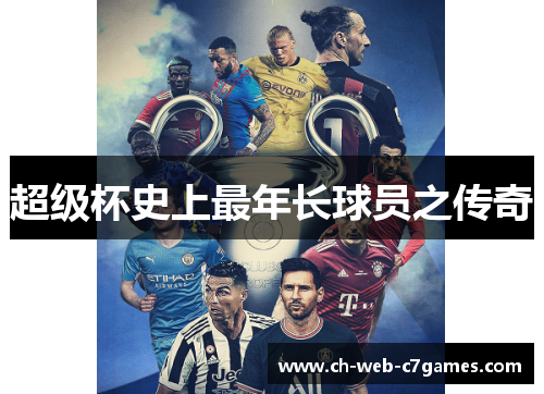 超级杯史上最年长球员之传奇