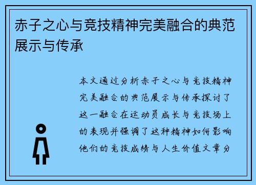 赤子之心与竞技精神完美融合的典范展示与传承