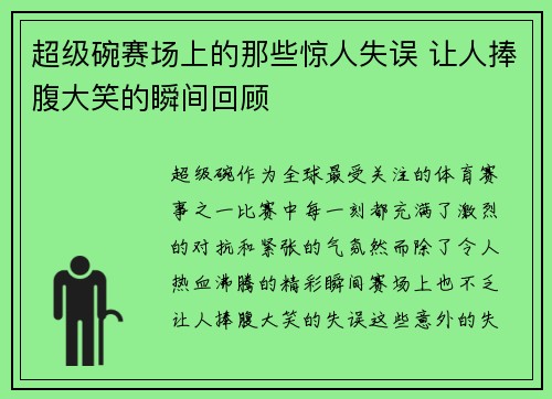 超级碗赛场上的那些惊人失误 让人捧腹大笑的瞬间回顾