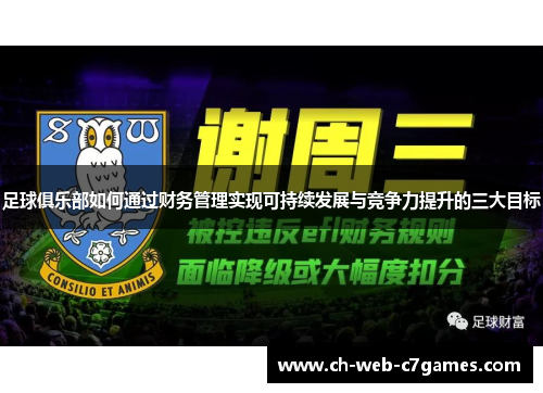 足球俱乐部如何通过财务管理实现可持续发展与竞争力提升的三大目标