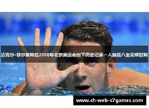 迈克尔·菲尔普斯在2008年北京奥运会创下历史记录一人独揽八金荣耀时刻