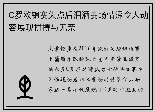 C罗欧锦赛失点后泪洒赛场情深令人动容展现拼搏与无奈