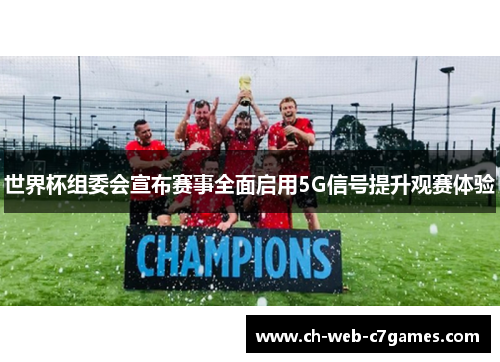 世界杯组委会宣布赛事全面启用5G信号提升观赛体验