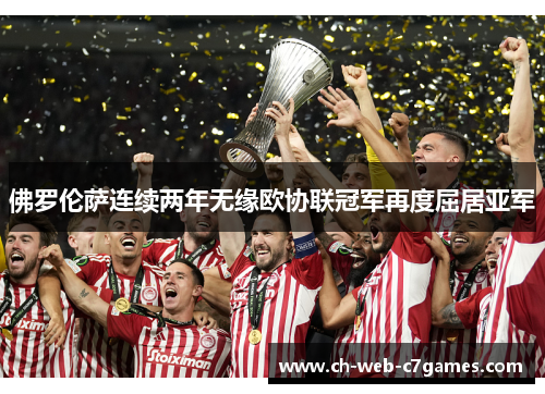 佛罗伦萨连续两年无缘欧协联冠军再度屈居亚军