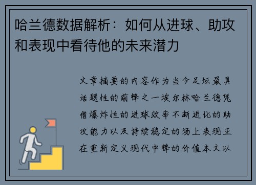 哈兰德数据解析:如何从进球、助攻和表现中看待他的未来潜力
