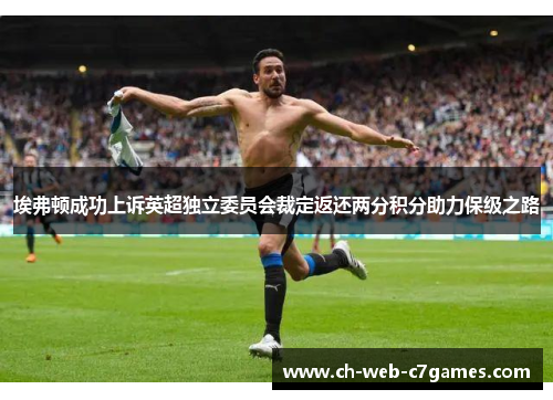 埃弗顿成功上诉英超独立委员会裁定返还两分积分助力保级之路