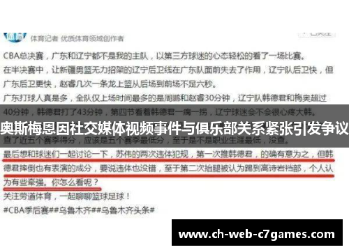 奥斯梅恩因社交媒体视频事件与俱乐部关系紧张引发争议 奥斯梅恩因社交媒体视频事件与俱乐部关系紧张引发争议