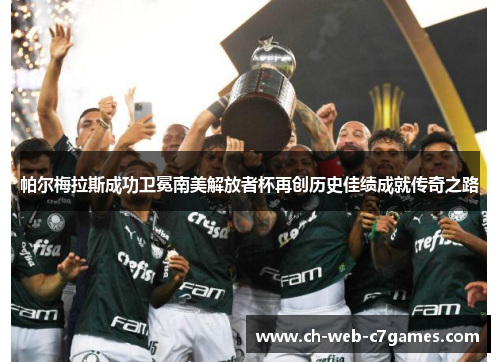 帕尔梅拉斯成功卫冕南美解放者杯再创历史佳绩成就传奇之路