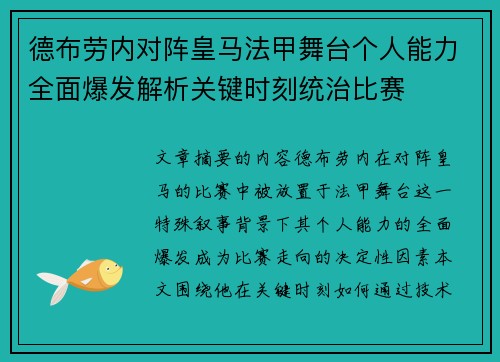 德布劳内对阵皇马法甲舞台个人能力全面爆发解析关键时刻统治比赛