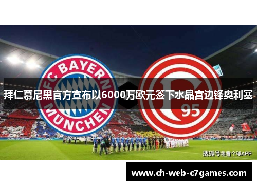 拜仁慕尼黑官方宣布以6000万欧元签下水晶宫边锋奥利塞