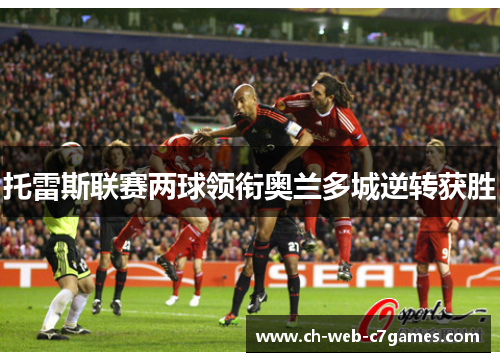 托雷斯联赛两球领衔奥兰多城逆转获胜 托雷斯联赛两球领衔奥兰多城逆转获胜
