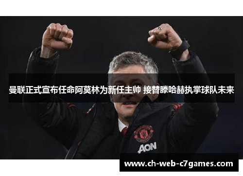 曼联正式宣布任命阿莫林为新任主帅 接替滕哈赫执掌球队未来