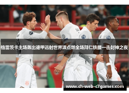 格雷茨卡主场轰出德甲远射世界波点燃全场拜仁铁腰一击封神之夜