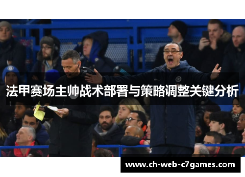法甲赛场主帅战术部署与策略调整关键分析 法甲赛场主帅战术部署与策略调整关键分析