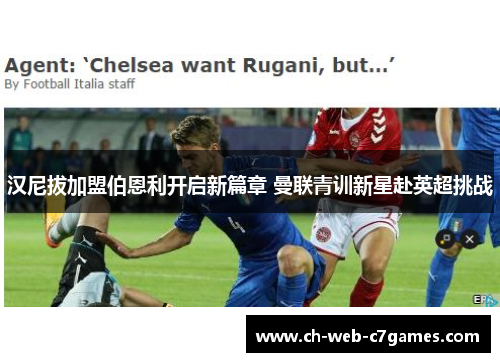 汉尼拔加盟伯恩利开启新篇章 曼联青训新星赴英超挑战