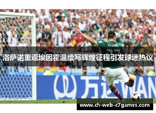 洛萨诺重返埃因霍温续写辉煌征程引发球迷热议