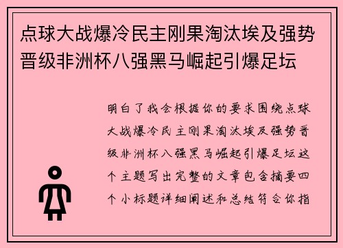 点球大战爆冷民主刚果淘汰埃及强势晋级非洲杯八强黑马崛起引爆足坛