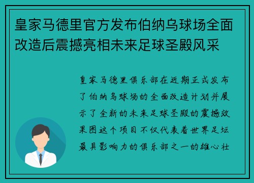 皇家马德里官方发布伯纳乌球场全面改造后震撼亮相未来足球圣殿风采 皇家马德里官方发布伯纳乌球场全面改造后震撼亮相未来足球圣殿风采