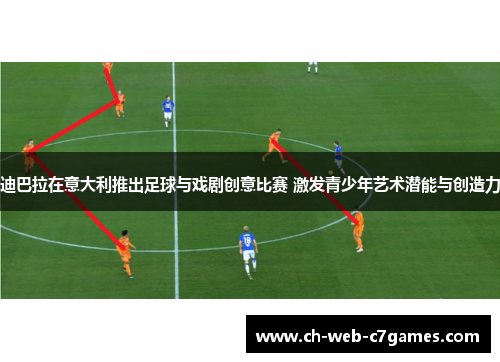 迪巴拉在意大利推出足球与戏剧创意比赛 激发青少年艺术潜能与创造力