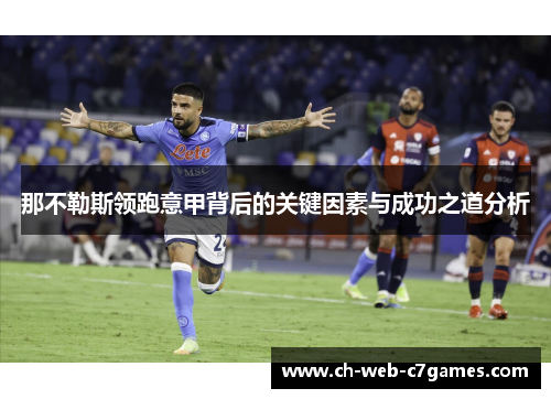 那不勒斯领跑意甲背后的关键因素与成功之道分析