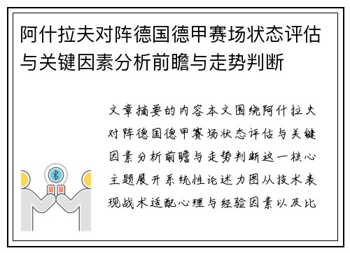 阿什拉夫对阵德国德甲赛场状态评估与关键因素分析前瞻与走势判断