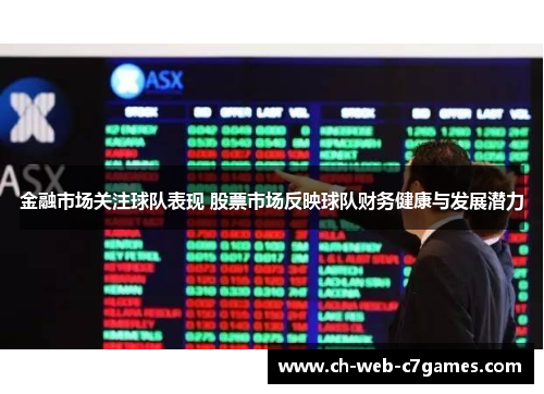 金融市场关注球队表现 股票市场反映球队财务健康与发展潜力