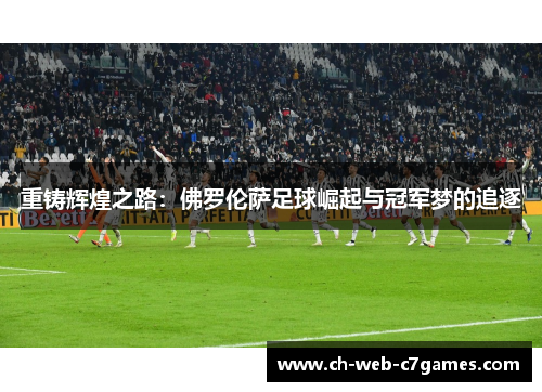 重铸辉煌之路：佛罗伦萨足球崛起与冠军梦的追逐