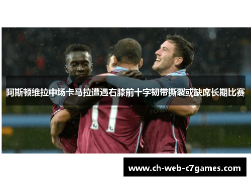 阿斯顿维拉中场卡马拉遭遇右膝前十字韧带撕裂或缺席长期比赛