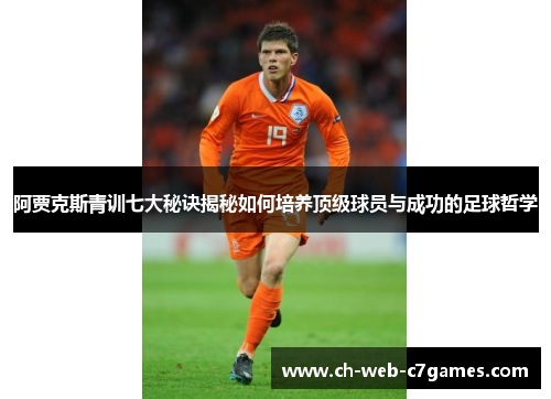 阿贾克斯青训七大秘诀揭秘如何培养顶级球员与成功的足球哲学