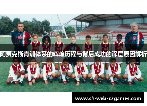阿贾克斯青训体系的辉煌历程与背后成功的深层原因解析