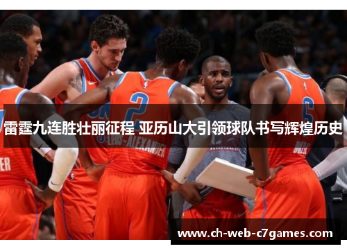 雷霆九连胜壮丽征程 亚历山大引领球队书写辉煌历史
