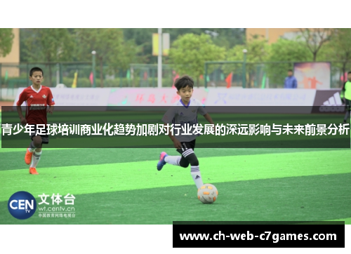 青少年足球培训商业化趋势加剧对行业发展的深远影响与未来前景分析