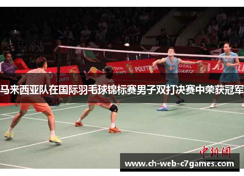 马来西亚队在国际羽毛球锦标赛男子双打决赛中荣获冠军