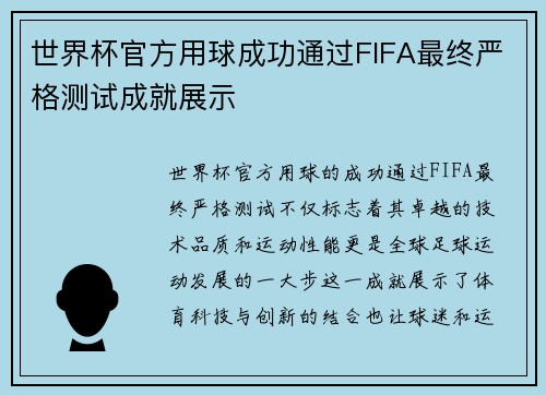 世界杯官方用球成功通过FIFA最终严格测试成就展示