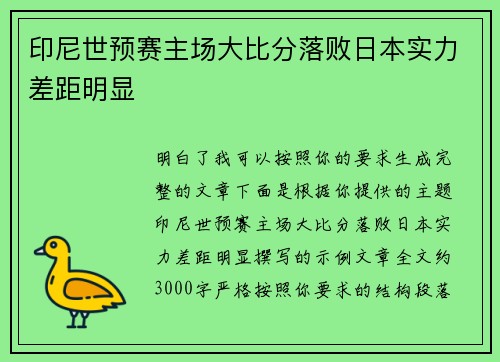 印尼世预赛主场大比分落败日本实力差距明显