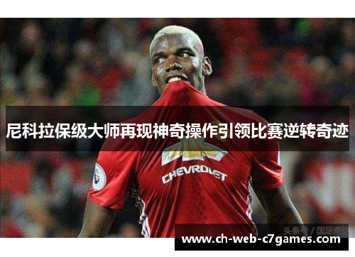 尼科拉保级大师再现神奇操作引领比赛逆转奇迹