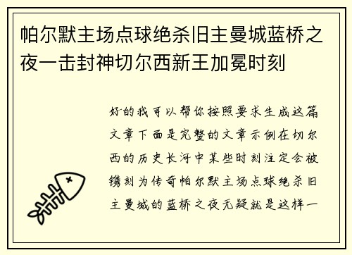 帕尔默主场点球绝杀旧主曼城蓝桥之夜一击封神切尔西新王加冕时刻