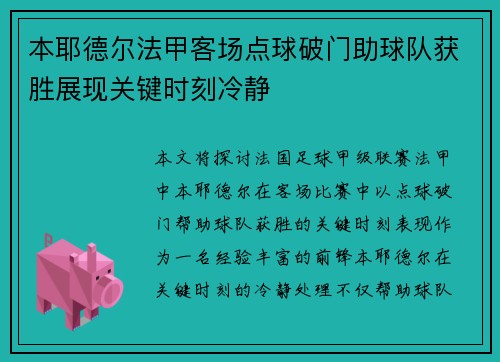 本耶德尔法甲客场点球破门助球队获胜展现关键时刻冷静