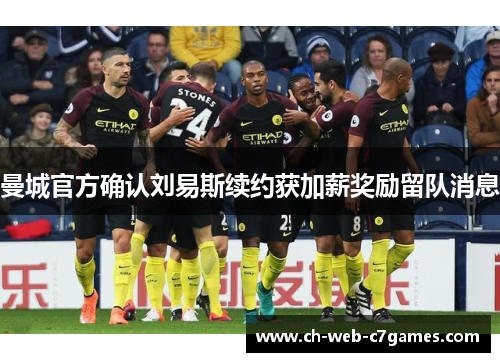 曼城官方确认刘易斯续约获加薪奖励留队消息