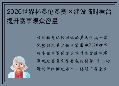 2026世界杯多伦多赛区建设临时看台提升赛事观众容量