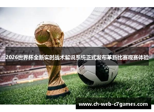 2026世界杯全新实时战术解说系统正式发布革新比赛观赛体验
