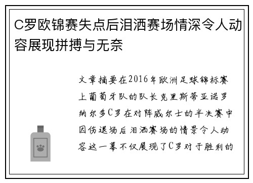 C罗欧锦赛失点后泪洒赛场情深令人动容展现拼搏与无奈