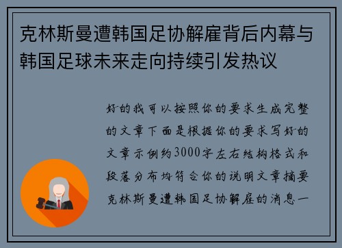 克林斯曼遭韩国足协解雇背后内幕与韩国足球未来走向持续引发热议