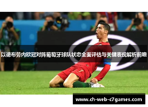 以德布劳内欧冠对阵葡萄牙球队状态全面评估与关键表现解析前瞻
