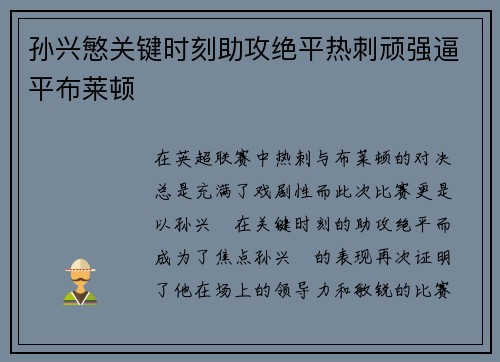 孙兴慜关键时刻助攻绝平热刺顽强逼平布莱顿