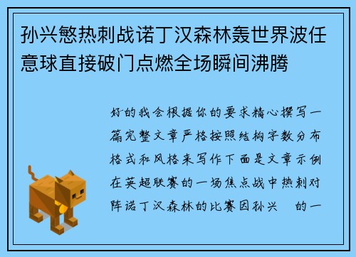 孙兴慜热刺战诺丁汉森林轰世界波任意球直接破门点燃全场瞬间沸腾