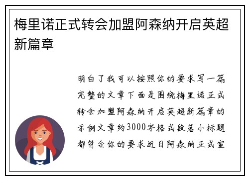 梅里诺正式转会加盟阿森纳开启英超新篇章