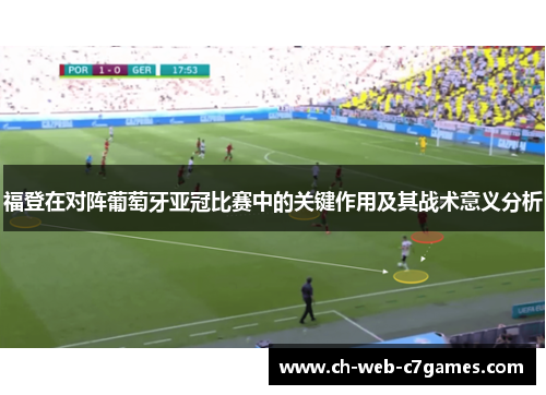 福登在对阵葡萄牙亚冠比赛中的关键作用及其战术意义分析