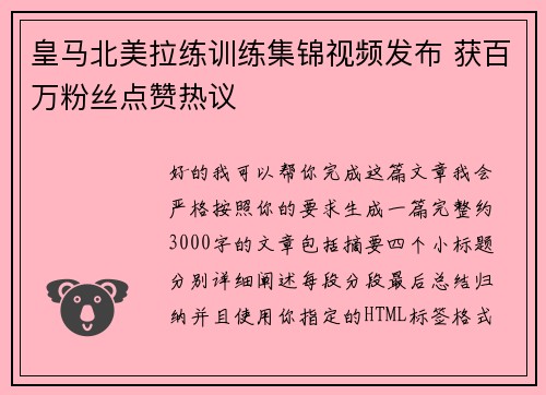 皇马北美拉练训练集锦视频发布 获百万粉丝点赞热议