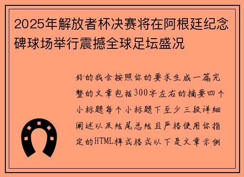 2025年解放者杯决赛将在阿根廷纪念碑球场举行震撼全球足坛盛况